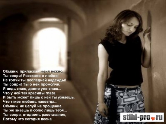 Обмани и приласкай