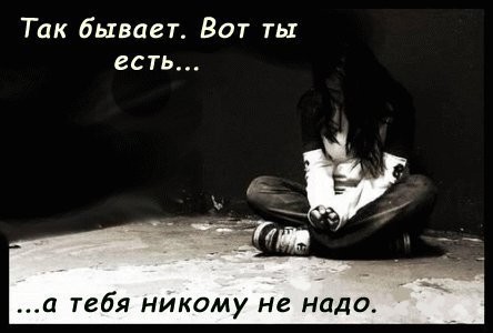 Тебя никому не надо