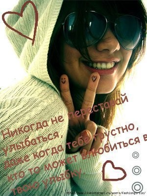 Не переставай улыбаться