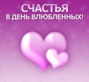 Открытка на День Святого Валентина