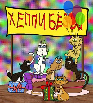 Хеппи Бездей