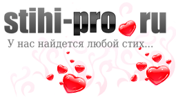 Стихи о любви и любовные стихи