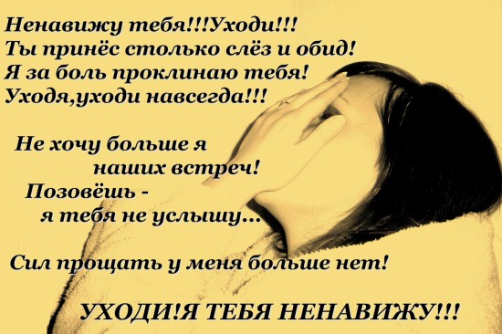 Уходи, я тебя ненавижу