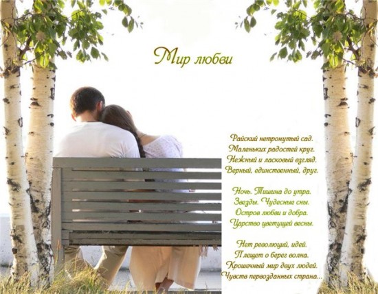 Мир любви