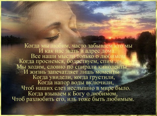 Когда мы любим