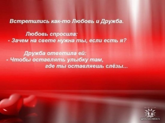 Любовь и дружба