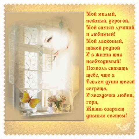 Мой милый, нежный, дорогой