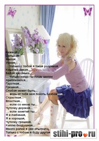 Нежная, сильная, милая