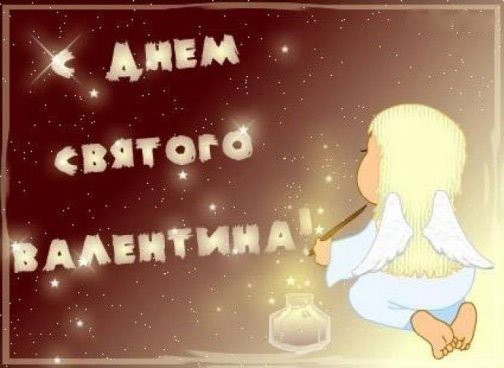 С Днём Святого Валентина