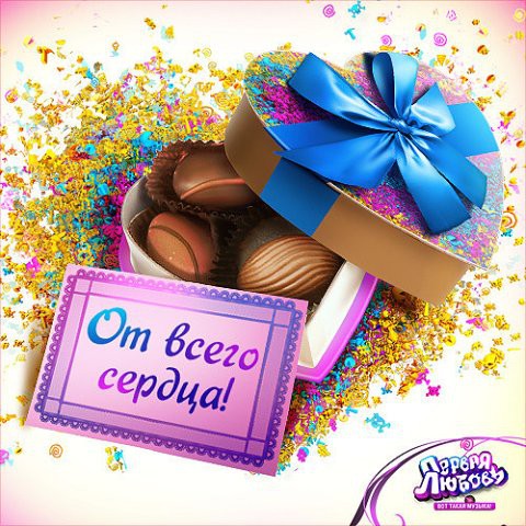 От всего сердца