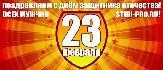 Поздравления с 23 февраля