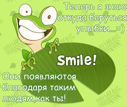 Теперь я знаю откуда берутся улыбки