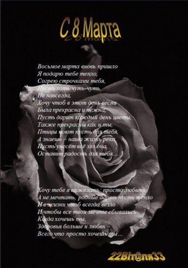Поздравления женщин с 8 марта Открытка