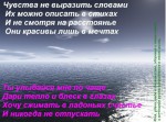 Чувства не выразить словами