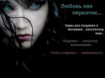 Любовь как наркотик