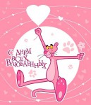 С Днем Всех Влюбленных