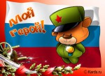 Открытка на День Защитника Отечества