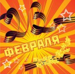 Открытка на 23 февраля