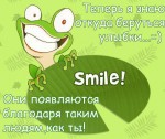 Теперь я знаю откуда берутся улыбки